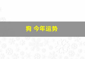 狗 今年运势